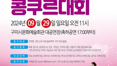 구미시 제4회 한국음악창작 콩쿠르대회 - 구미문화예술회관 대공연장 [2024. 9. 29.(일)]