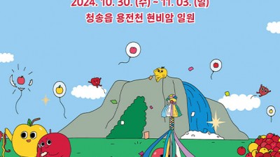 청송군 2024 제18회 청송사과축제 - 청송읍 용전천 일원 (현비암 앞) [2024.10.30(수)~11.03(일) 5일간]