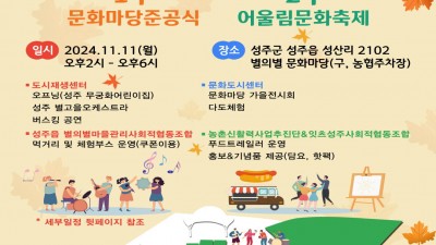 성주군 도시재생 문화마당 어울림축제 - 별의별문화마당 [2024.11.11(월) 오후2시~6시]