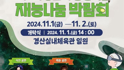 2024 제9회 경산시 평생학습 재능나눔 박람회 - 경산실내체육관 일원 [ 2024.11.1(금)~11.2(토)]