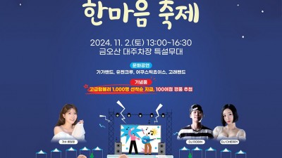 구미시 2024 노동자 한마음 축제 - 금오산대주차장 [2024.11.02(토) 13:00~16:30]