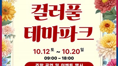 2024 안동 국화축제 컬러풀 테마파크 - 한국문화테마파크 [2024.10.12.(토)~10.20.(일)]