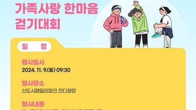 2024 예천군 가족사랑한마음 걷기대회 - 신도시패밀리파크 잔디광장 [2024.11.09(토) 09:30]