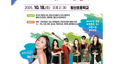 구미시 왕산과 함께 여는 찾아가는 음악회 - 왕산초등학교 [2025.10.18(토) 14시 30분]