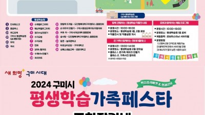 2024 구미시 평생학습 가족 페스타 - 구미시평생학습원 일원 [2024.11.9(토) 10:00~16:00]