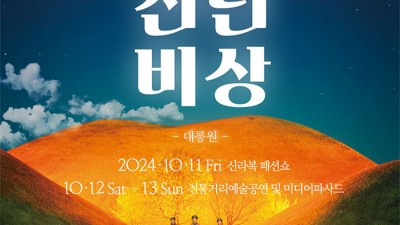 제51회 신라문화제 신라복 판타지 패션쇼 천년비상 - 대릉원 내 무료입장 [2024.10.11.(금)~10.13.(일)]