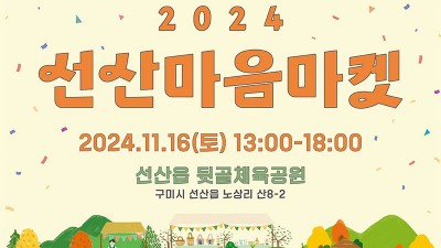 2024 선산마음마켓 - 구미시 선산읍 뒷골체육공원 [2024.11.16(토) 13시-18시]