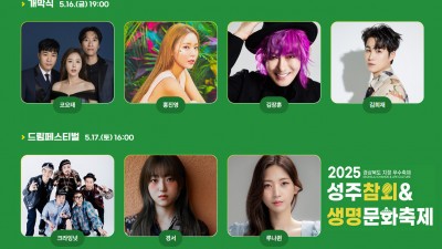 2025 성주참외축제 & 생명문화축제 일정 출연가수( 코요태, 홍진영, 김장훈, 김희재, 크라잉넛, 경서, 이영현, 안성훈, 배아현 등) 주차장 - 성밖숲 [2025.5.15~18]