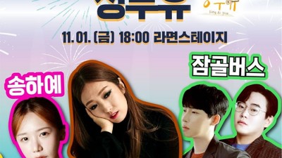 2024 구미라면축제 – 개막공연 싱투유 (송하예, 정인, 잠골버스)  [2024.11.01(금) 18:00~20:00]