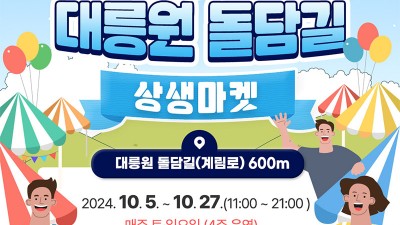 경주 대릉원 돌담길에서 상생마켓 - 대릉원 돌담길(계림로) 600m [2024.10.5~10. 27 매주 토·일 운영)