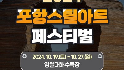 2024 포항스틸아트 페스티벌 - 영일대해수욕장 일원 [2024.10.19(토)~10.27(일)]