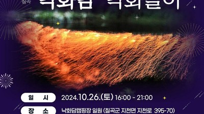 칠곡 낙화담 낙화놀이 - 낙화담캠핑장 일원 [2024.10. 26(토) 16:00~21:00]