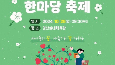 경산시 2024 꽃피다 기부데이 한마당 축제 - 경산실내체육관 [2024.10.26.(토) 09:30]