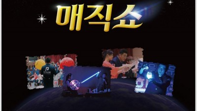 봉화군 청소년의 문화가 있는 날 사이언스 매직쇼 공연 - 청소년센터 1층 공연장 [2024.11.13(수) 16:30~17:30]