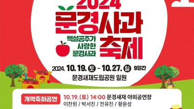 2024 문경사과축제 (이찬원, 박서진, 전유진, 황윤성 / 박지현, 마이진, 윤윤서 / 최석준, 주미, 윤진우) - 문경새재도립공원 일원 [2024.10.19(토)~10.27(일) 9일간]