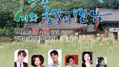 2024 제9회 주왕산 시와 국악의 만남 - 청송 주왕산 대전사 특설무대 [ 2024.10.20(일) 11:00]