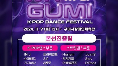 구미시 2024 제2회 마이구미 K-POP 댄스페스티벌 대회 - 구미시장애인체육관 [2024. 11.09(토) 13:00]