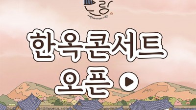 구미시 모례:랑 시즌3 추가회차 진행! 한옥콘서트 + 체험  - 신라불교초전지 교육관 앞 [2024.11.9(토) 오후 2시~4시]