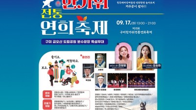 제 15회 구미 전국 한가위 전통 연희축제 - 금오산 도립공원 분수광장 [2024.09.16 ~ 09.17]