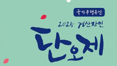 2025 경산자인 단오제 (출연가수  윤수현, 마이진, 박세빈, 설운도, 신동아) - 경산시 자인면 계정숲 [2025.5.30(금)~6.1(일)]