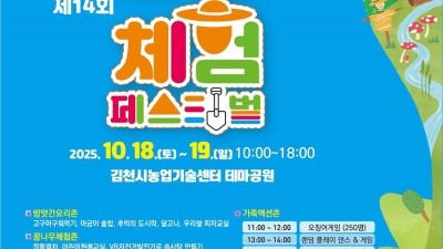 김천시 2025 제14회 농촌체험페스티벌 - 김천시농업기술센터 테마공원 [2025.10.18(토)~19(일)]