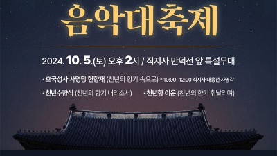 제7회 호국성사 사명당 문화대제전 음악대축제 (김용임, 임태경, 정율 스님) - 김천 직지사 만덕전 앞 특설무대 [2024.10.05.(토) 오후 2시]