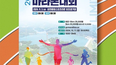 김천시 2024 김천전국 마라톤대회 - 김천종합스포츠타운 보조경기장 [신청 2024.10.11(금) 18시까지] [대회 2024.11.03(일)]