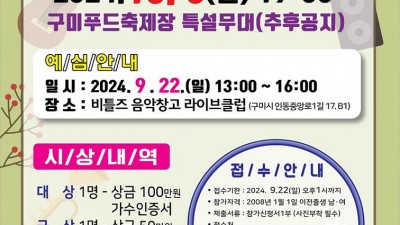 2024 제36회 구미전국가요제 예심 일정 - 구미시 비틀즈 음악창고 라이브클럽 [예심 2024.09.22(일) 13:00~16:00]