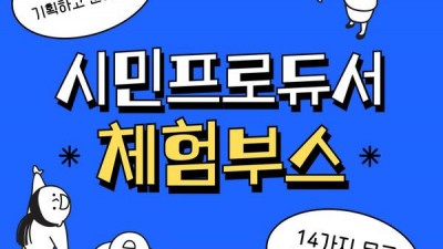 2024 제51회 신라문화제 시민프로듀스 체험부스 - 신라문화제 행사장(봉황대 인근) [2024.10.11.(금)~10.13.(일) 13시~21시]