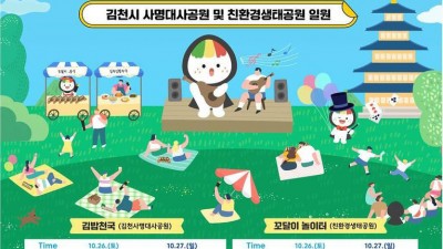 김천시 2024 김천김밥축제 - 사명대사공원 및 친환경생태공원 일원 [2024.10.26.(토)~10.27.(일)]