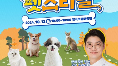 2024 칠곡 반려동물 펫스티벌 - 칠곡보생태공원 [2024.10.12(토)]