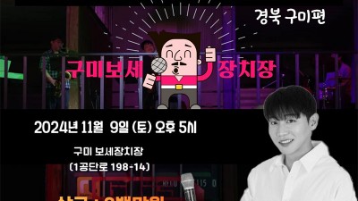 유튜버 창현과 함께하는 <창현거리노래방> 경북 구미편 - 공단동 보세장치장 [2024.11.9(토) 17:00]