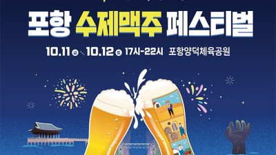 포항 수제맥주 페스티벌 (크라잉넛, 윤성) - 포항양덕체육공원 [ 2024.10.11(금)~10.12(토)]