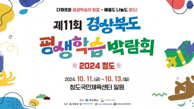 2024 제11회 경상북도 평생학습박람회 - 청도국민체육센터 일원 [2024.10.11(금)~10.13(일)]