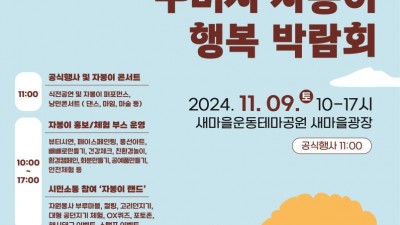 2024 구미시 자봉이 행복 박람회 - 새마을운동테마공원 새마을광장 [2024.11. 9(토) 10:00~17:00]