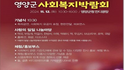 제1회 영양군 사회복지박람회 - 영양군청 잔디광장 [2024.11.12(화) 10:30~16:00]