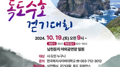 경산시 2024 제8회 독도 수호 걷기대회 - 남천둔치 야외공연장 일원 [2024.10.19(토) 오전 9시~]