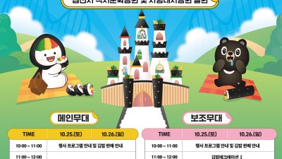 2025 김천김밥축제 일정 가수 라인업 (자두 스탠딩에그 비스타 노라조 죠지 송매해밴드) 주차장 셔틀버스 안내 - 김천시 직지문화공원 & 사명대사공원 [2025.10.25(토)~26(일)]