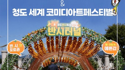 2024 청도반시축제 & 청도 세계 코미디아트페스티벌 (초대가수 안성훈, 김중연, 곽지은, 홍지윤, 장민호)  - 청도야외공연장 일원 [2024.10.11(금)~10.13(일)]