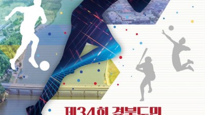 구미 2024 제34회 경북도민생활체육대축전 개회식 축하공연 (신유, 홍자, 주미, 황준, 박상현) - 박정희체육관 [2024.9.27(금) 16:50~19:00]