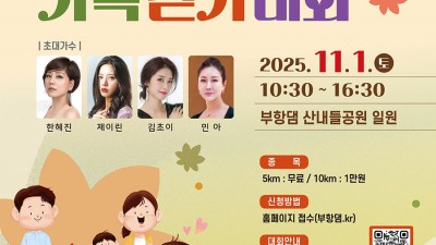 2025 제9회 김천부항댐 전국가족걷기대회 (초대가수 한혜진 제이린 김초이 민아) - 부항댐 산내들공원 일원 [2025.11.01.(토) 10:30~16:30]