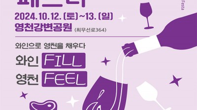 2024 제12회 영천와인페스타 with 영천별빛한우 구이 축제 - 영천강변공원 [2024. 0.12.(토)~10.13.(일)]