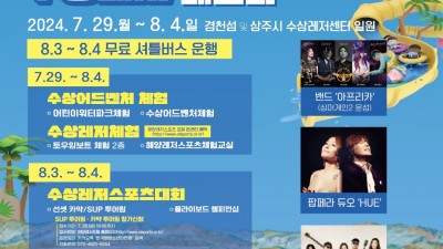2024 상주 낙동강 수상레저페스타 개최 - 경천섬 및 상주시 수상레저센터 일원 [2024.7.29(월)~8.4(일)]