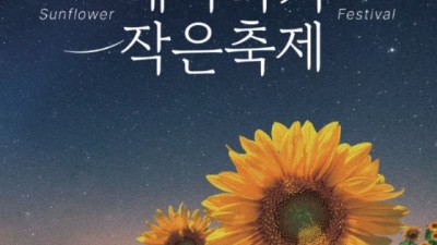 2025 안동포 세대공감 페스타 해바라기 작은축제 - 안동포타운(안동시 임하면 금소길 341-12) [2025.07.18(금)~07.19(토) 16:00~21:00]