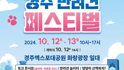 경주 반려견 페스티벌 - 경주엑스포대공원 화랑광장 일대 [2024.10.12.(토)~13.(일) 10시~17시]