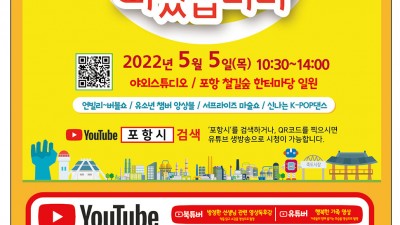 2022 경북 포항 어린이날 행사 - 100주년 기념